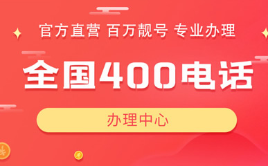 一個單位目前能辦理多個保定400電話嗎?