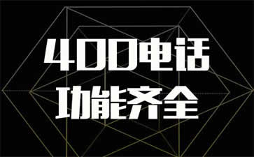 400電話到底是不是免費的呢?