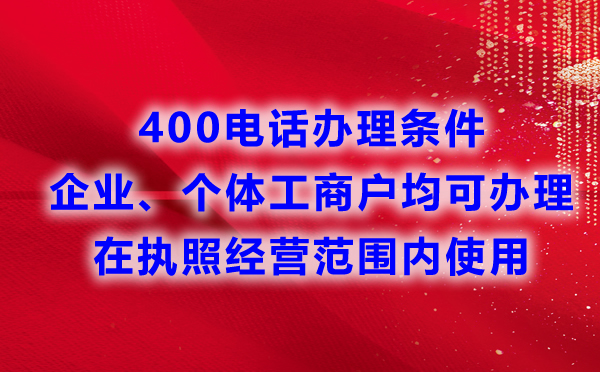 企業辦理400電話的條件