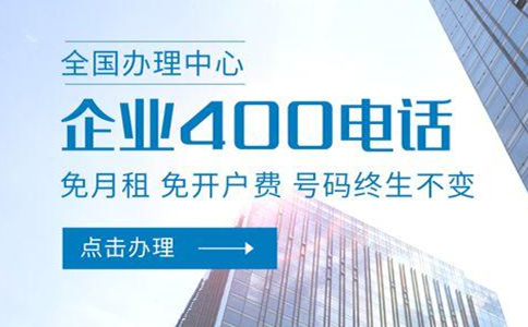 400電話業(yè)務有什么優(yōu)勢