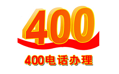 400電話信號(hào)怎么樣